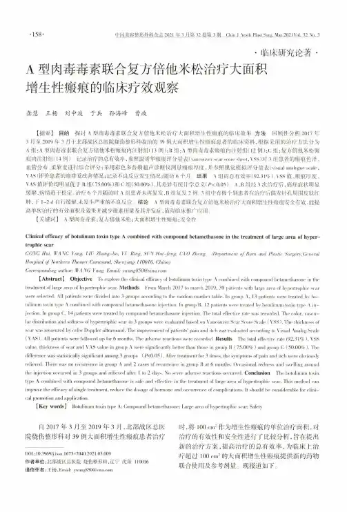 A型肉毒毒素联合复方倍他米松治疗大面积增生性瘢痕的临床疗效观察