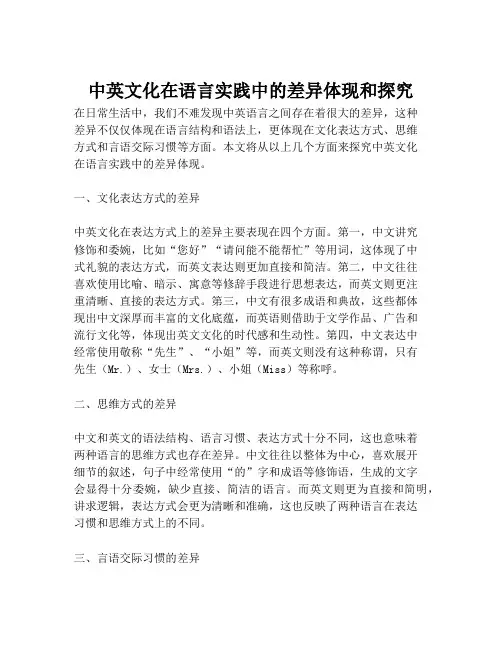 中英文化在语言实践中的差异体现和探究