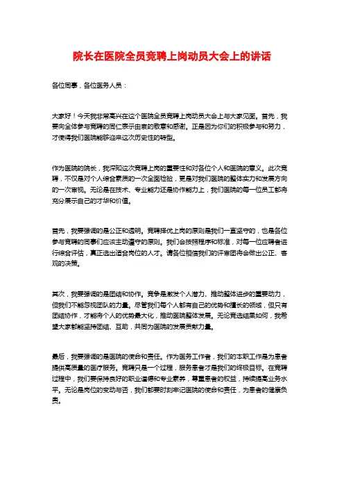 院长在医院全员竞聘上岗动员大会上的讲话