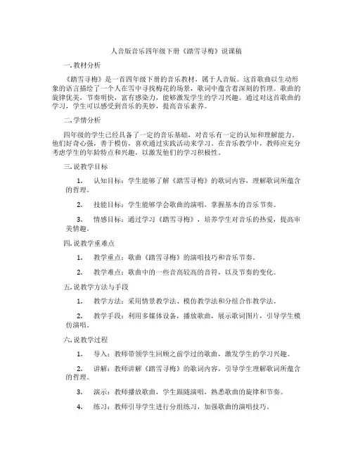 人音版音乐四年级下册《踏雪寻梅》说课稿