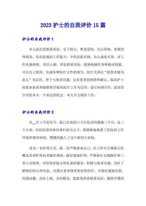 2023护士的自我评价15篇