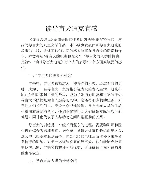 读导盲犬迪克有感