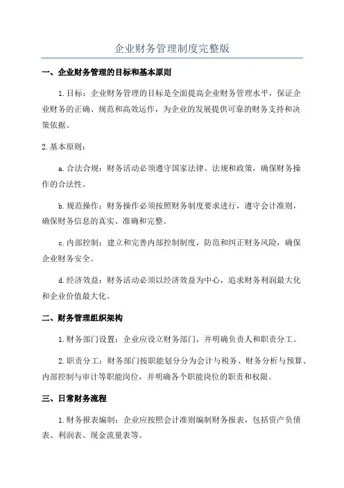 企业财务管理制度完整版
