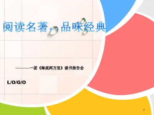 《海底两万里》读书报告会ppt课件
