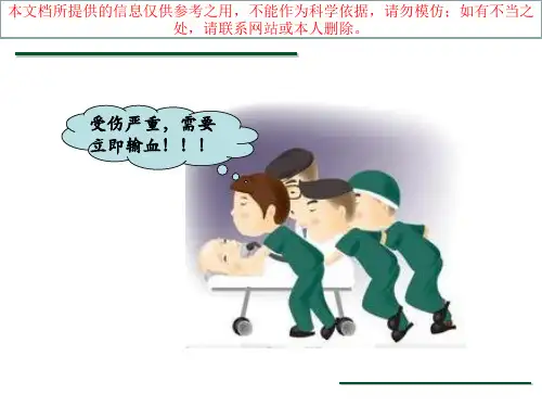 不规则抗体筛查和鉴定培训课件