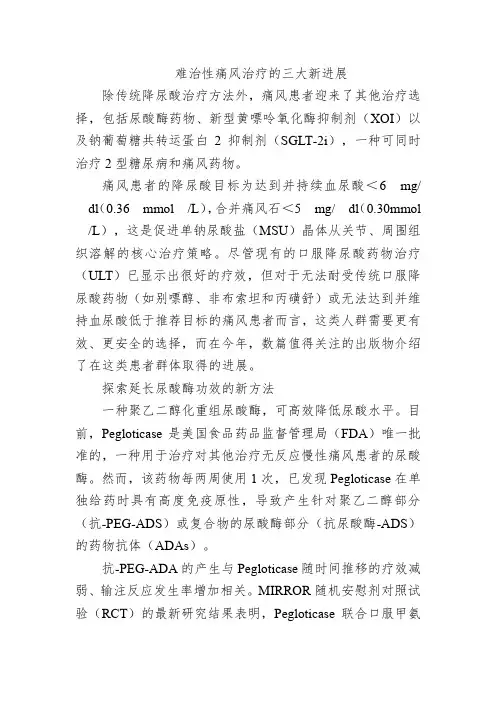 难治性痛风治疗的三大新进展