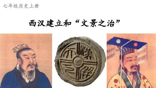 部编七年级历史上册第11课 西汉建立和“文景之治”