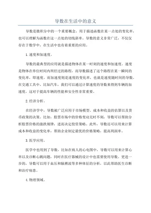 导数在生活中的意义