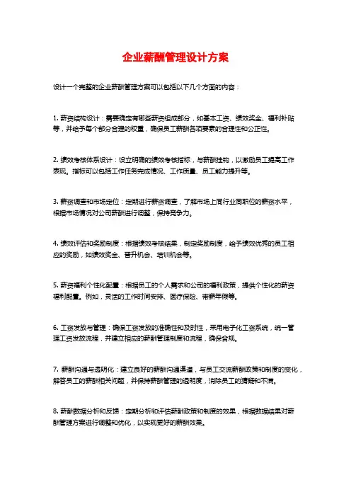 企业薪酬管理设计方案
