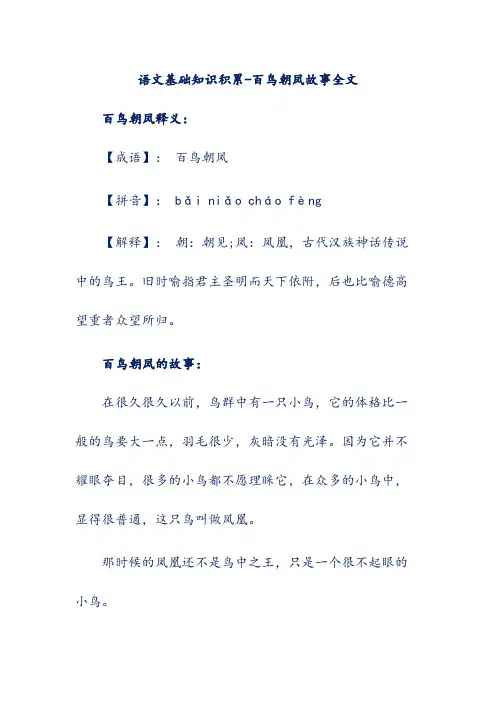 语文基础知识积累-百鸟朝凤故事全文