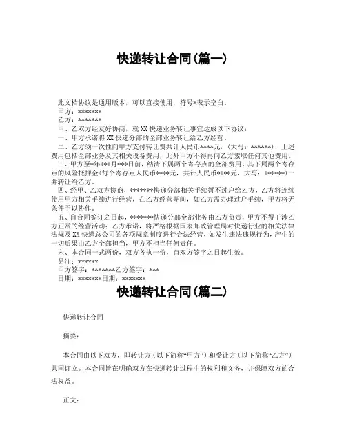 快递转让合同(精选3篇)