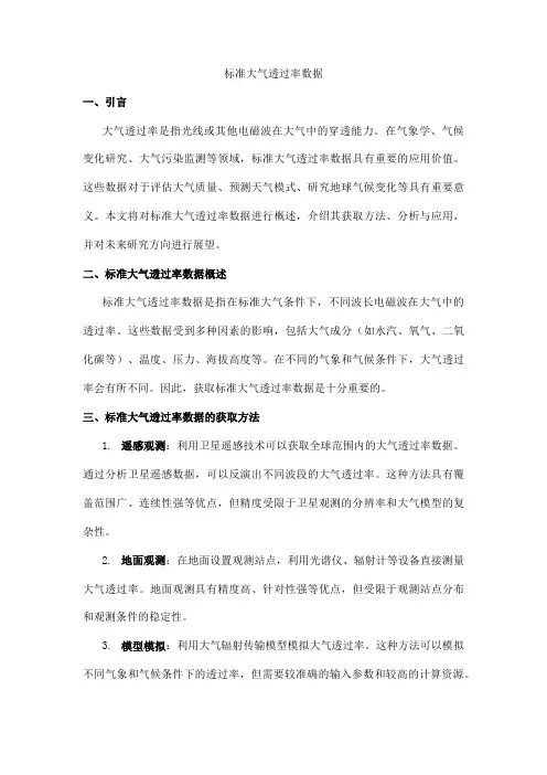 标准大气透过率数据