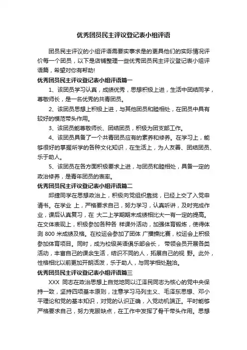 优秀团员民主评议登记表小组评语