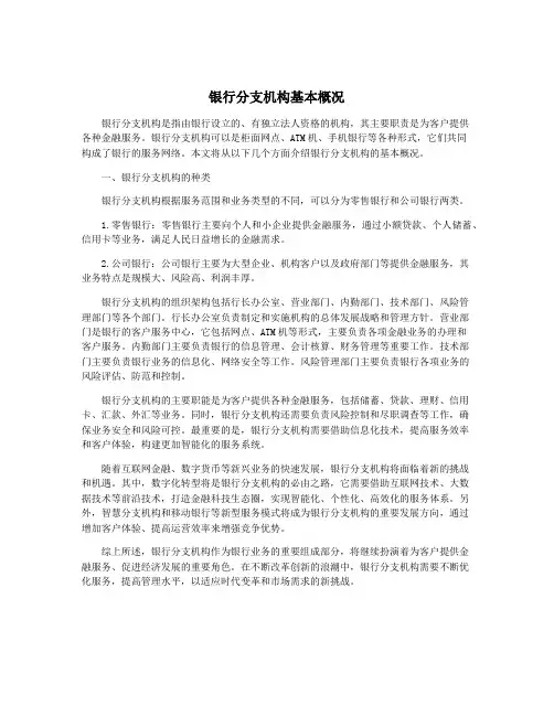 银行分支机构基本概况