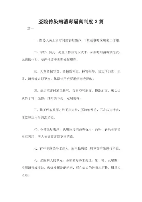 医院传染病消毒隔离制度3篇