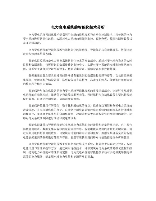 电力变电系统的智能化技术分析