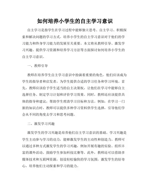 如何培养小学生的自主学习意识