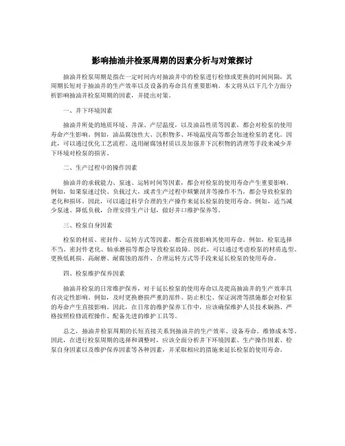影响抽油井检泵周期的因素分析与对策探讨