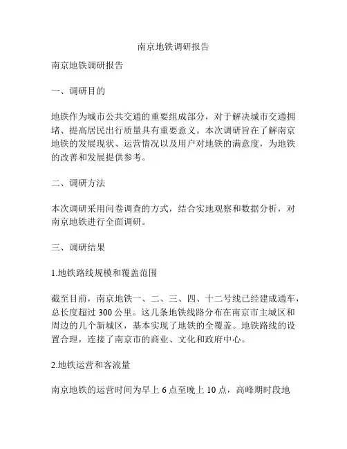 南京地铁调研报告