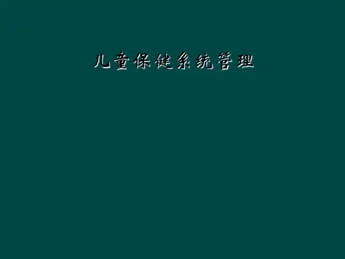 儿童保健系统管理