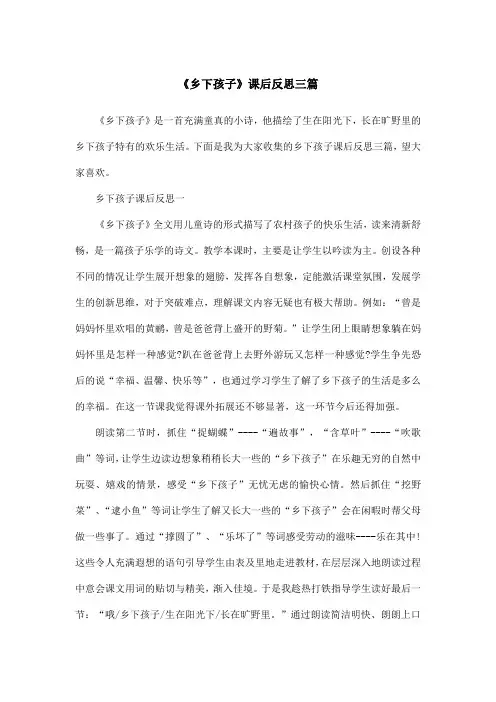 《乡下孩子》课后反思三篇