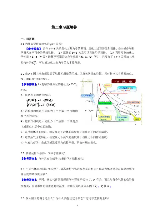 马沛生 主编 化工热力学 第二章习题解答.