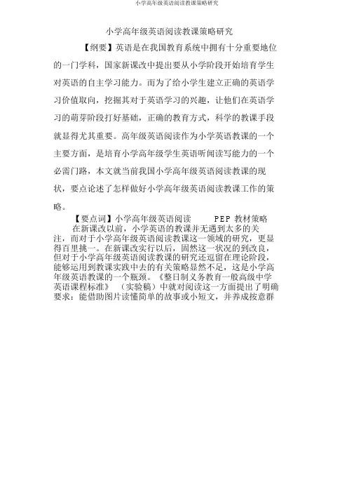 小学高年级英语阅读教学策略研究