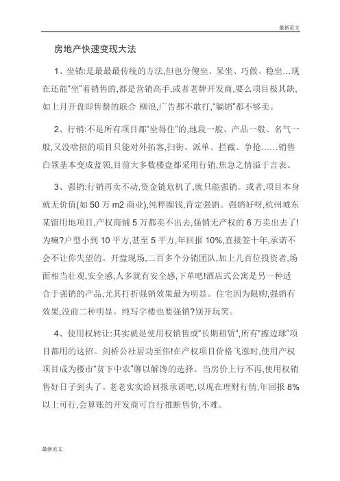 【最新范文】房地产快速变现大法