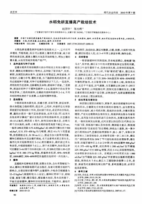 水稻免耕直播高产栽培技术