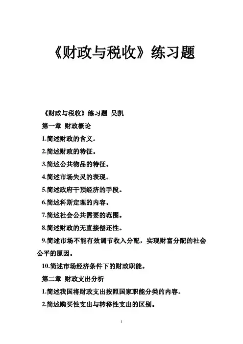 《财政与税收》练习题