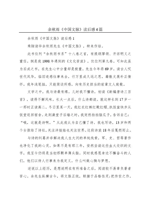 余秋雨《中国文脉》读后感6篇