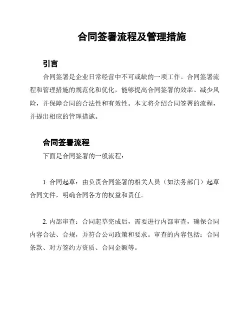 合同签署流程及管理措施