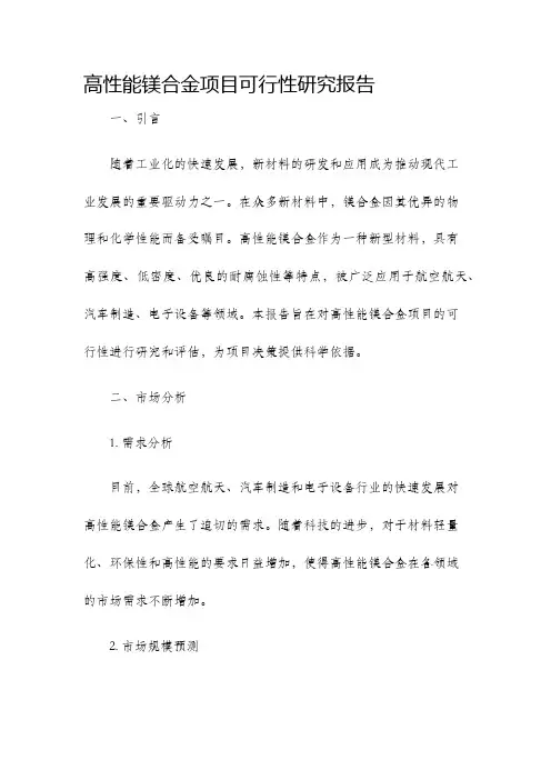 高性能镁合金项目可行性研究报告
