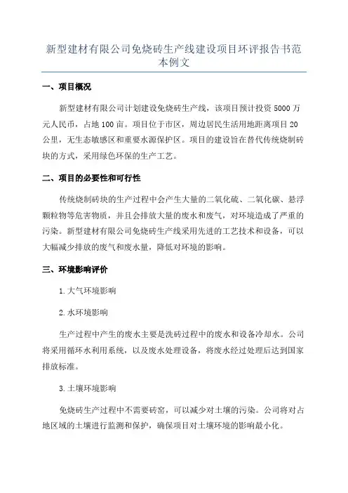 新型建材有限公司免烧砖生产线建设项目环评报告书范本例文