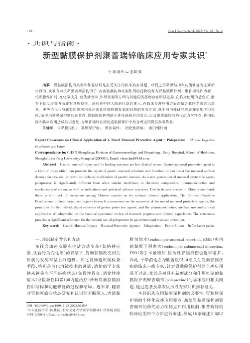 新型黏膜保护剂聚普瑞锌临床应用专家共识