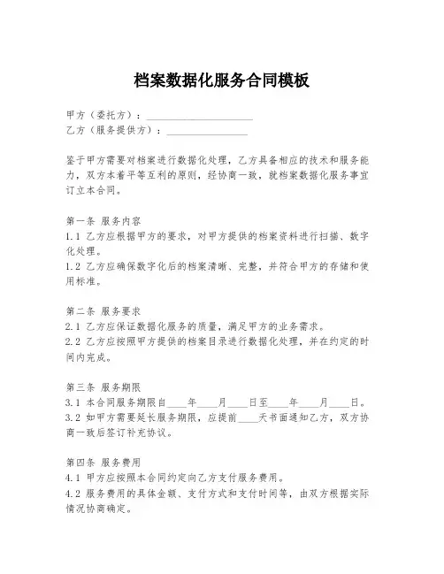 档案数据化服务合同模板