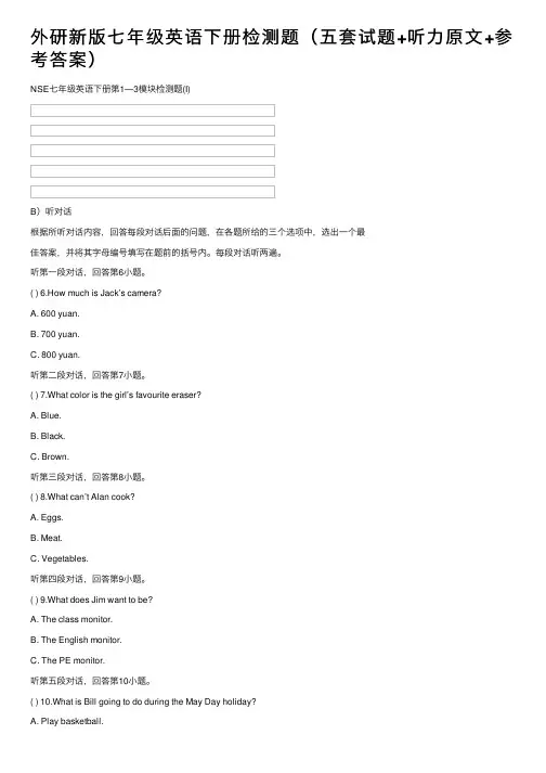 外研新版七年级英语下册检测题（五套试题+听力原文+参考答案）