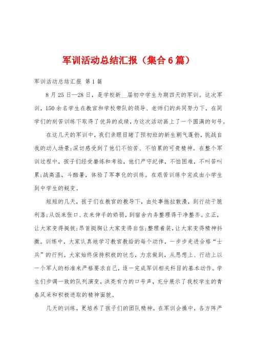 军训活动总结汇报(集合6篇)