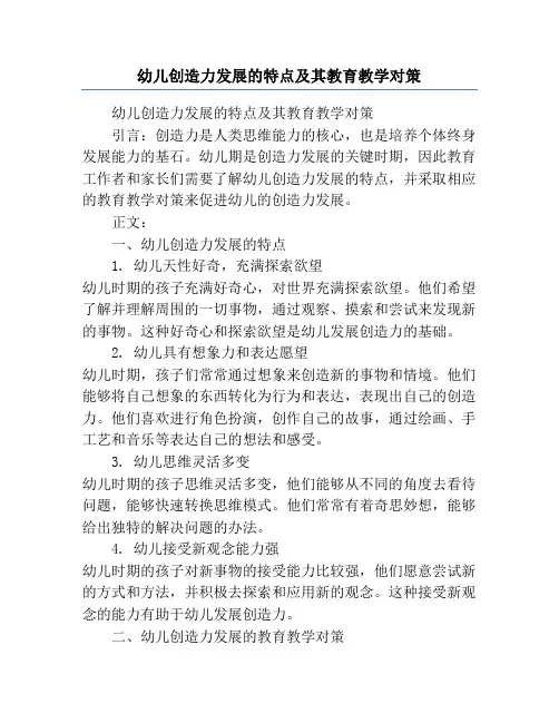 幼儿创造力发展的特点及其教育教学对策