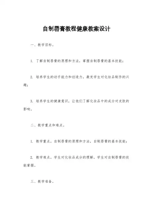 自制唇膏教程健康教案设计