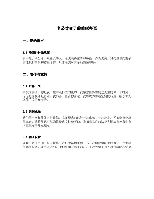 老公对妻子的简短寄语