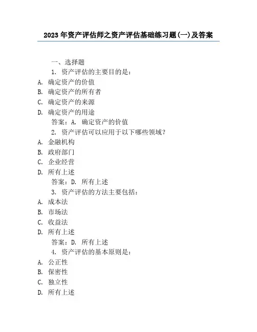 2023年资产评估师之资产评估基础练习题(一)及答案