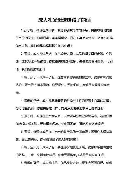 成人礼父母送给孩子的话