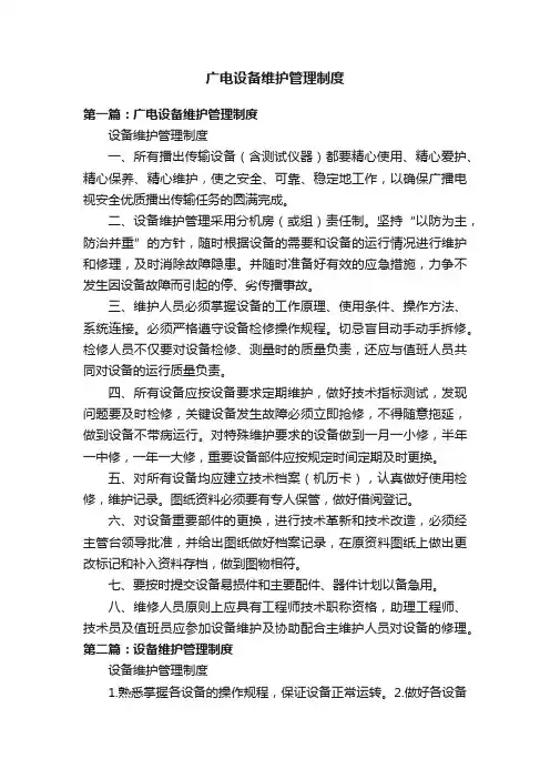 广电设备维护管理制度