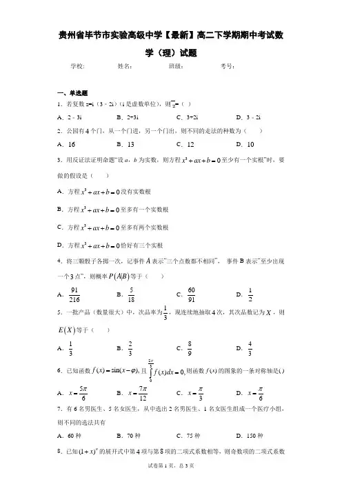 贵州省毕节市实验高级中学2020-2021学年高二下学期期中考试数学(理)试题
