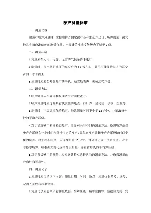 噪声测量 标准