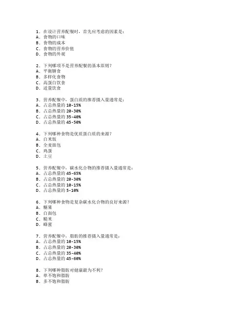 公共营养师证书营养配餐与健康管理考试 选择题 60题