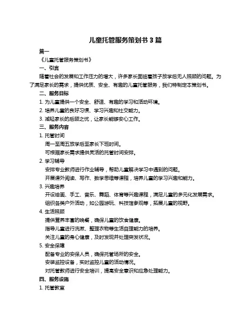 儿童托管服务策划书3篇