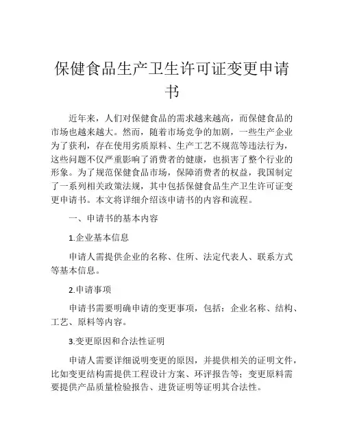 保健食品生产卫生许可证变更申请书