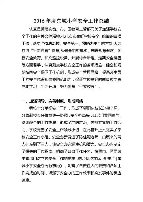 2016年度东城小学安全工作总结
